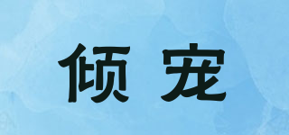 傾寵品牌logo