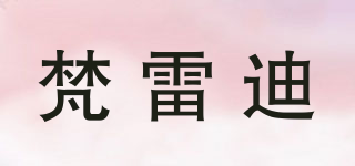 梵雷迪品牌logo