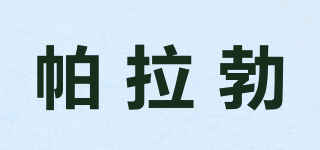 Pararbol/帕拉勃品牌logo