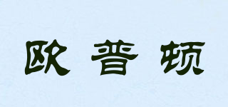 Opton/歐普頓品牌logo