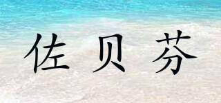 佐貝芬品牌logo