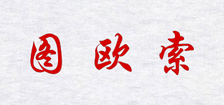 圖歐索品牌logo