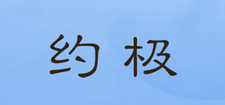 約極品牌logo