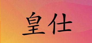 皇仕品牌logo