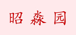 昭淼園品牌logo