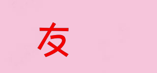 友傑品牌logo