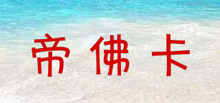 DUC DE FUGUE/帝佛卡品牌logo
