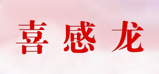 喜感龍品牌logo