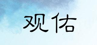 觀佑品牌logo