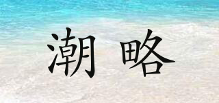 潮略品牌logo