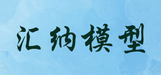 匯納模型品牌logo