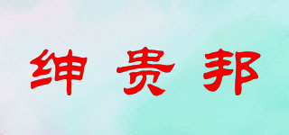 紳貴邦品牌logo