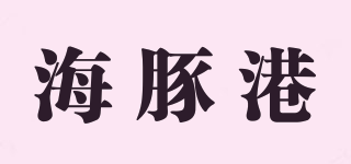海豚港品牌logo
