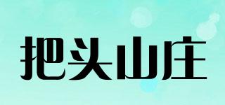 把頭山莊品牌logo