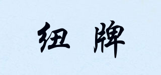 紐牌品牌logo