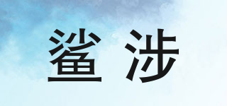 鯊涉品牌logo