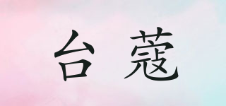 臺(tái)蔻品牌logo