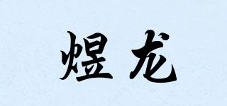 煜龍品牌logo