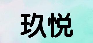 玖悅品牌logo