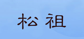 松祖品牌logo