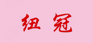 紐冠品牌logo