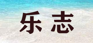 樂志品牌logo
