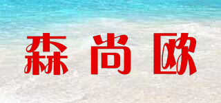 森尚歐品牌logo