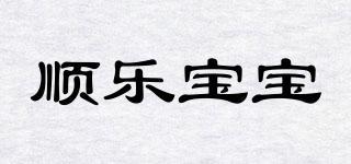順樂(lè)寶寶品牌logo
