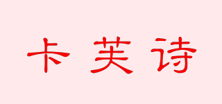 CAFASH/卡芙詩(shī)品牌logo