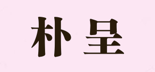 樸呈品牌logo