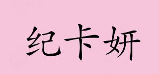 紀(jì)卡妍品牌logo