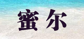MIL/蜜爾品牌logo