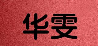 華雯品牌logo