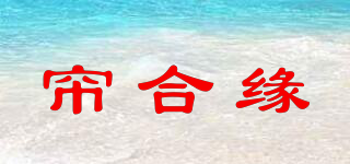 簾合緣品牌logo