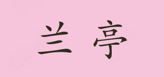 蘭亭品牌logo