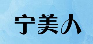寧美人品牌logo