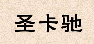 圣卡馳品牌logo