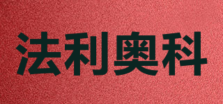 FOLIATEC LOY/法利奧科品牌logo