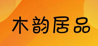 木韻居品品牌logo