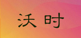 沃時(shí)品牌logo