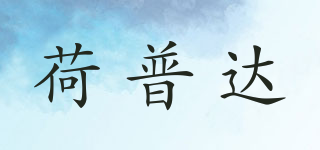 荷普達(dá)品牌logo