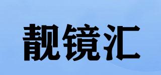 靚鏡匯品牌logo