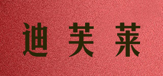 迪芙萊品牌logo
