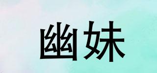 幽妹品牌logo