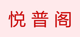 悅普閣品牌logo