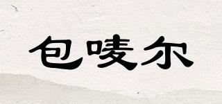 BAOMAIER/包嘜爾品牌logo