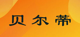 BIETY/貝爾蒂品牌logo