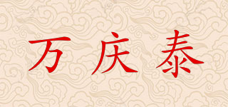 萬慶泰品牌logo