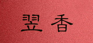 翌香品牌logo