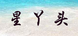 星丫頭品牌logo